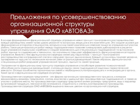 Предложения по усовершенствованию организационной структуры управления ОАО «АВТОВАЗ» В основе формирования функциональной