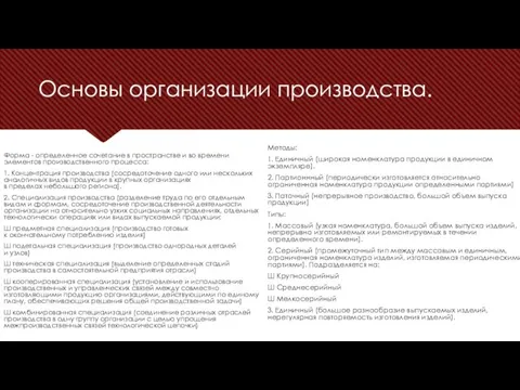 Основы организации производства. Форма - определенное сочетание в пространстве и во времени