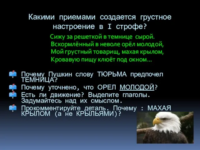 Какими приемами создается грустное настроение в I строфе? Сижу за решеткой в