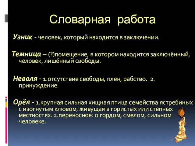 Словарная работа Узник - человек, который находится в заключении. Темница – (?)помещение,