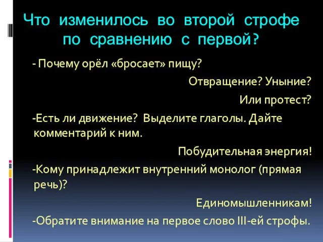 Что изменилось во второй строфе по сравнению с первой? - Почему орёл