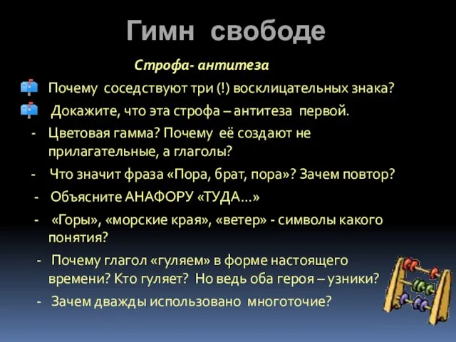 Гимн свободе Строфа- антитеза Почему соседствуют три (!) восклицательных знака? Докажите, что