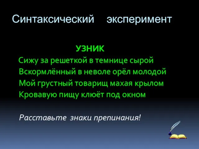 Синтаксический эксперимент УЗНИК Сижу за решеткой в темнице сырой Вскормлённый в неволе