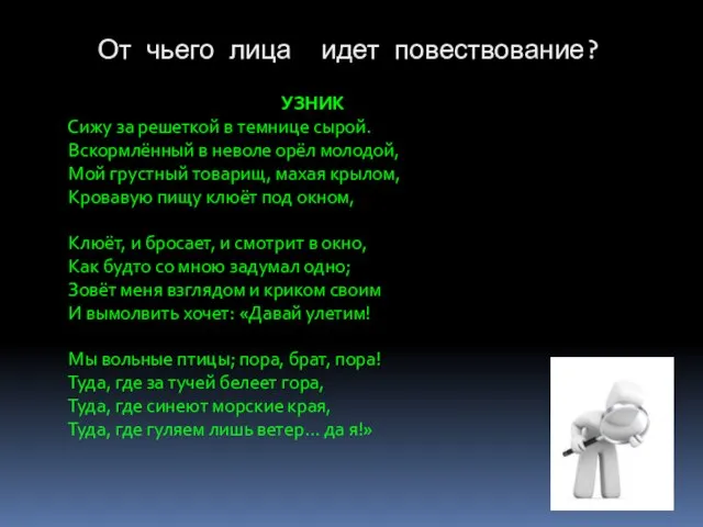 От чьего лица идет повествование? УЗНИК Сижу за решеткой в темнице сырой.