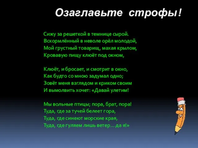 Озаглавьте строфы! Сижу за решеткой в темнице сырой. Вскормлённый в неволе орёл