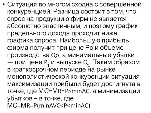 Ситуация во многом сходна с совершенной конкуренцией. Разница состоит в том, что