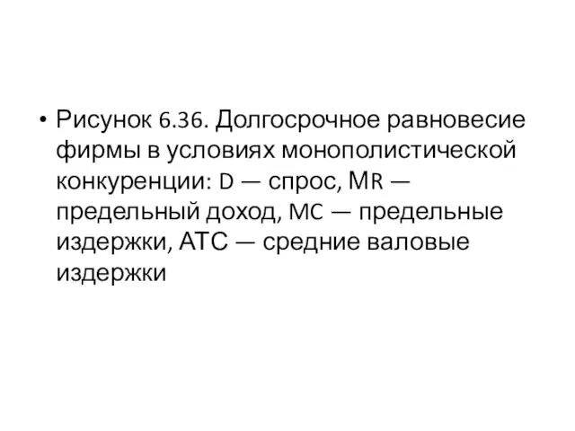 Рисунок 6.36. Долгосрочное равновесие фирмы в условиях монополистичес­кой конкуренции: D — спрос,