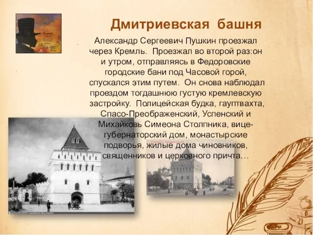 Дмитриевская башня Александр Сергеевич Пушкин проезжал через Кремль. Проезжал во второй раз:он