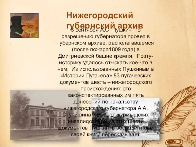 Нижегородский губернский архив 3 сентября А.С. Пушкин по разрешению губернатора провел в