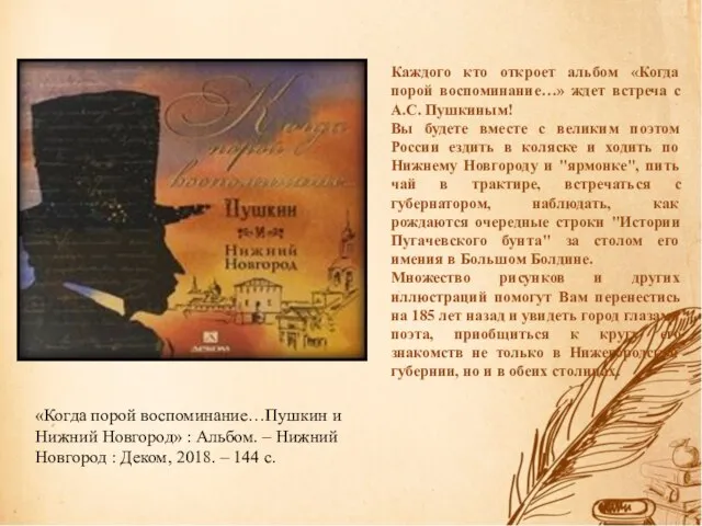 Каждого кто откроет альбом «Когда порой воспоминание…» ждет встреча с А.С. Пушкиным!
