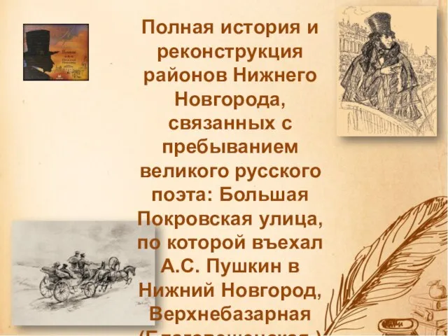 Полная история и реконструкция районов Нижнего Новгорода, связанных с пребыванием великого русского