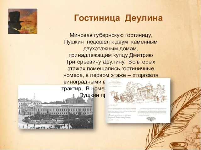 Гостиница Деулина Миновав губернскую гостиницу, Пушкин подошел к двум каменным двухэтажным домам,