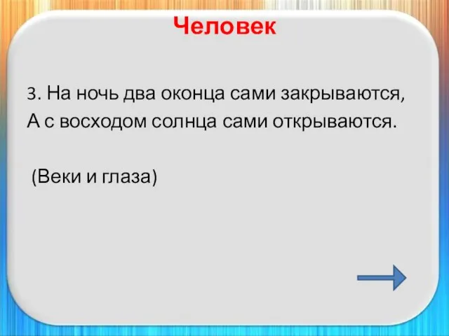 Человек 3. На ночь два оконца сами закрываются, А с восходом солнца