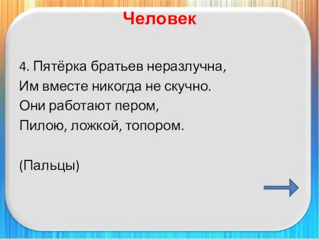 Человек 4. Пятёрка братьев неразлучна, Им вместе никогда не скучно. Они работают