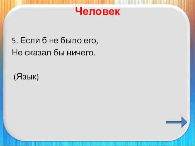 Человек 5. Если б не было его, Не сказал бы ничего. (Язык)