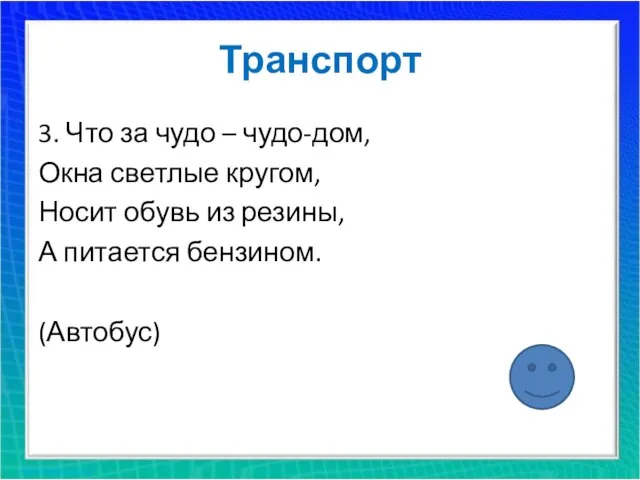 Транспорт 3. Что за чудо – чудо-дом, Окна светлые кругом, Носит обувь