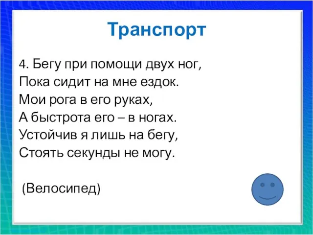 Транспорт 4. Бегу при помощи двух ног, Пока сидит на мне ездок.