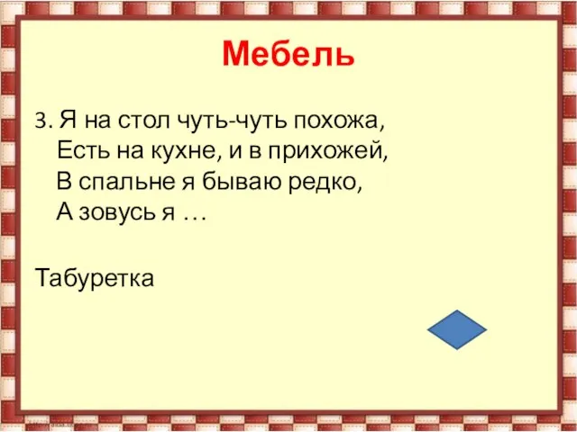 Мебель 3. Я на стол чуть-чуть похожа, Есть на кухне, и в