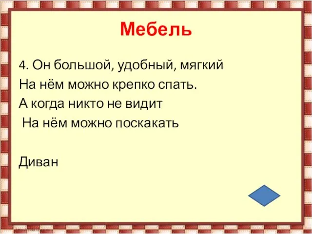 Мебель 4. Он большой, удобный, мягкий На нём можно крепко спать. А