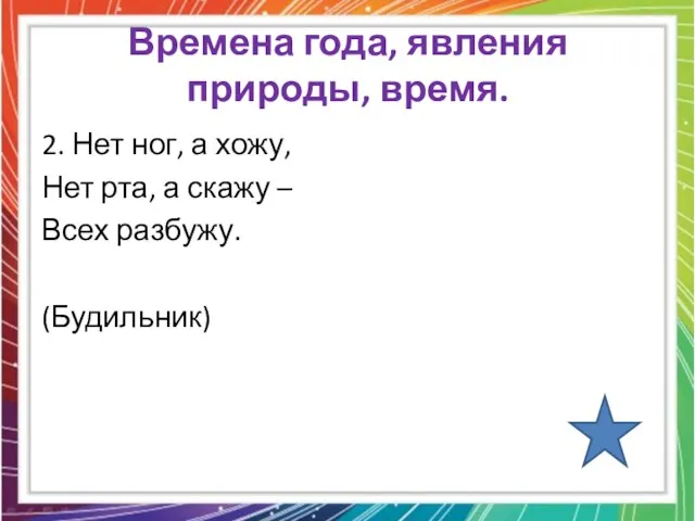 Времена года, явления природы, время. 2. Нет ног, а хожу, Нет рта,