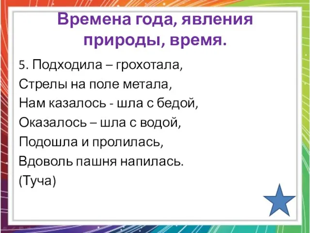 Времена года, явления природы, время. 5. Подходила – грохотала, Стрелы на поле