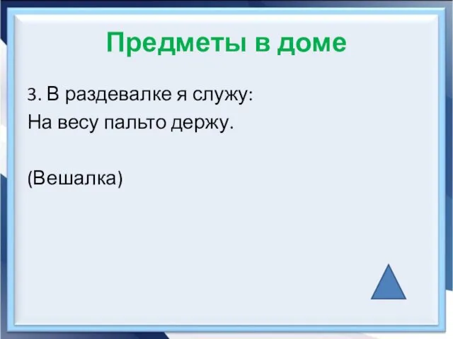 Предметы в доме 3. В раздевалке я служу: На весу пальто держу. (Вешалка)