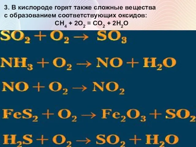 3. В кислороде горят также сложные вещества с образованием соответствующих оксидов: CH4