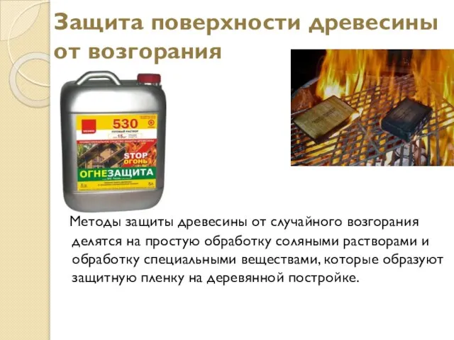 Защита поверхности древесины от возгорания Методы защиты древесины от случайного возгорания делятся