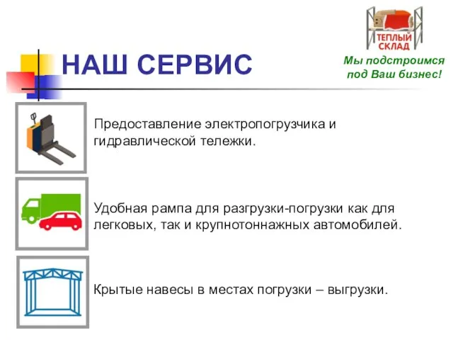 НАШ СЕРВИС Удобная рампа для разгрузки-погрузки как для легковых, так и крупнотоннажных