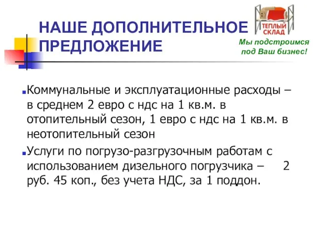 Коммунальные и эксплуатационные расходы – в среднем 2 евро с ндс на