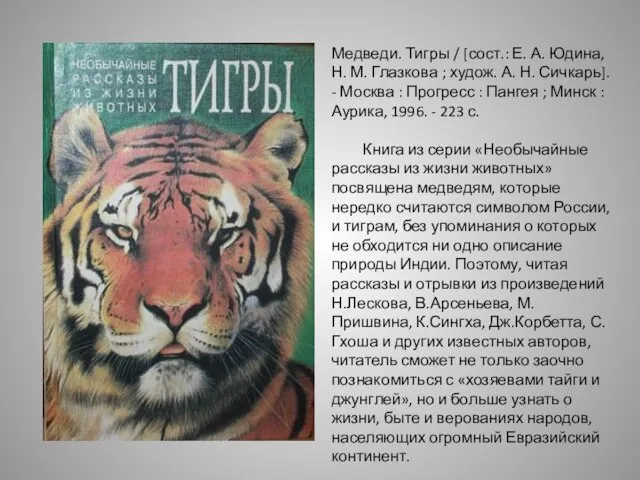 Медведи. Тигры / [сост.: Е. А. Юдина, Н. М. Глазкова ; худож.