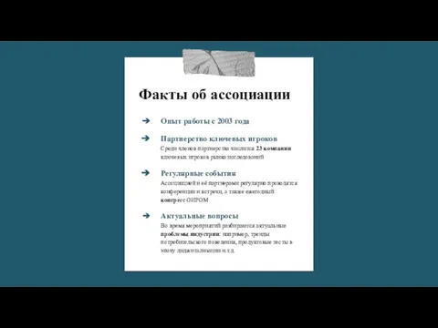 Факты об ассоциации Опыт работы с 2003 года Партнерство ключевых игроков Среди