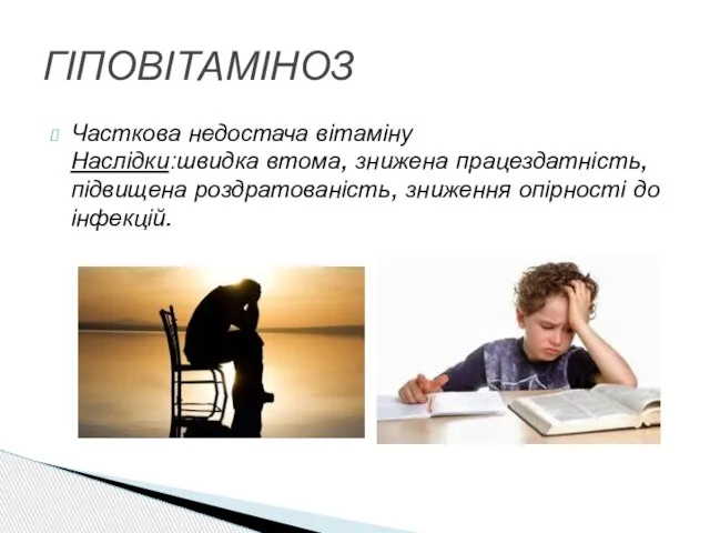 Часткова недостача вітаміну Наслідки:швидка втома, знижена працездатність, підвищена роздратованість, зниження опірності до інфекцій. ГІПОВІТАМІНОЗ