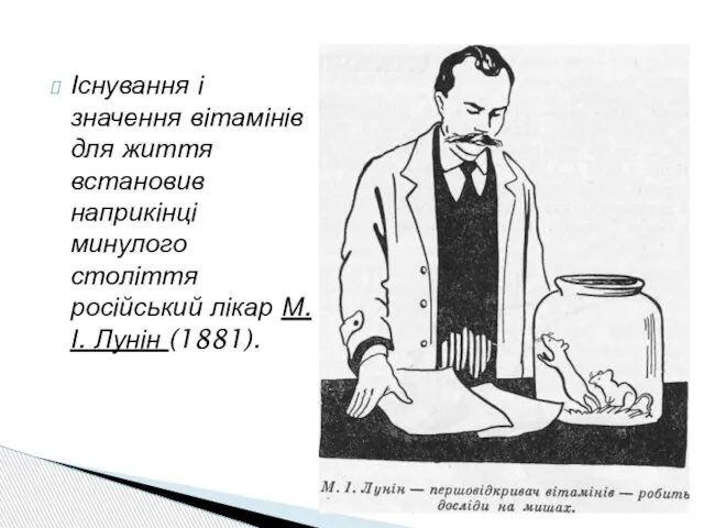 Існування і значення вітамінів для життя встановив наприкінці минулого століття російський лікар М. І. Лунін (1881).