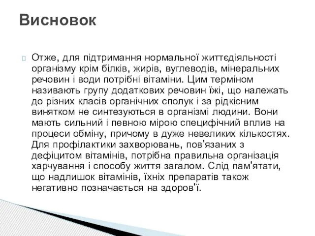 Отже, для підтримання нормальної життєдіяльності організму крім білків, жирів, вуглеводів, мінеральних речовин