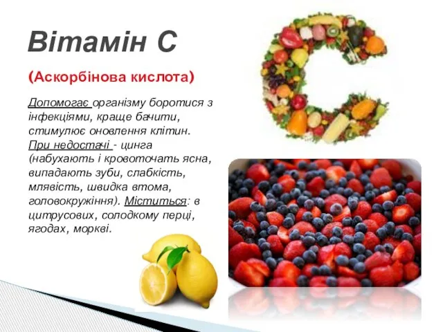 Вітамін С (Аскорбінова кислота) Допомогає організму боротися з інфекціями, краще бачити, стимулює
