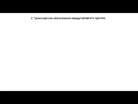 2. Транспортное обеспечение международного туризма