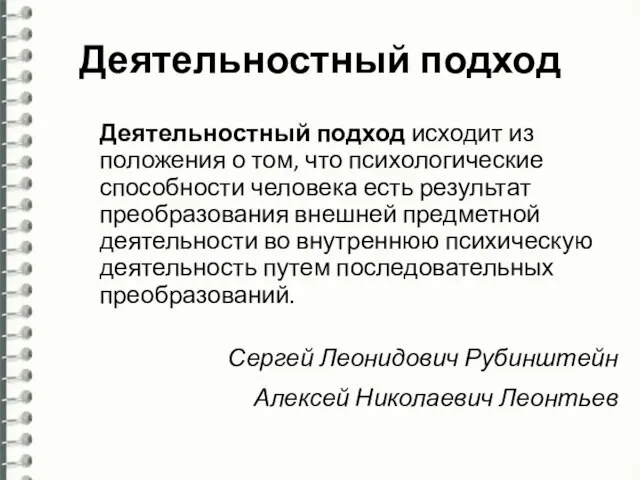 Деятельностный подход Деятельностный подход исходит из положения о том, что психологические способности