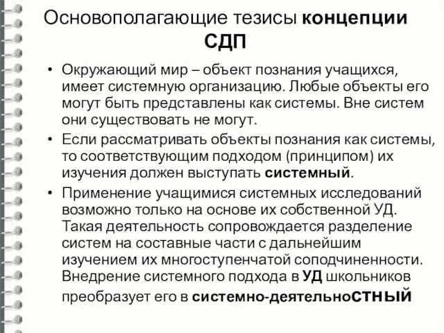 Основополагающие тезисы концепции СДП Окружающий мир – объект познания учащихся, имеет системную