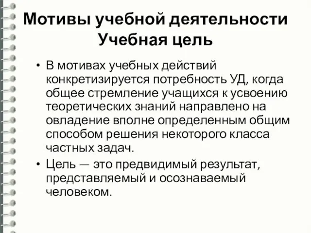 Мотивы учебной деятельности Учебная цель В мотивах учебных действий конкретизируется потребность УД,