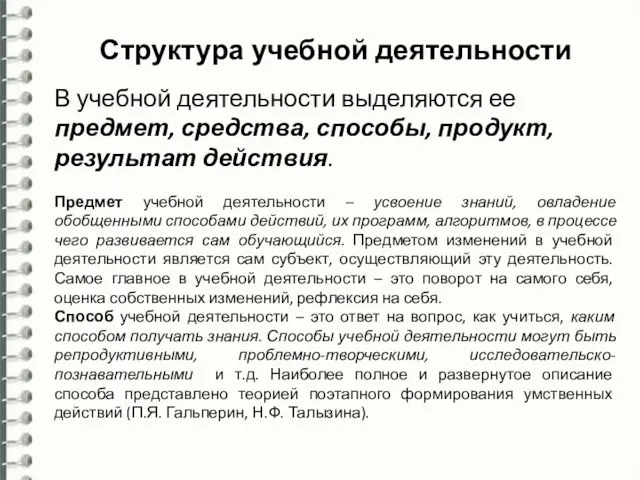 Структура учебной деятельности Свойства учебной деятельности В учебной деятельности выделяются ее предмет,