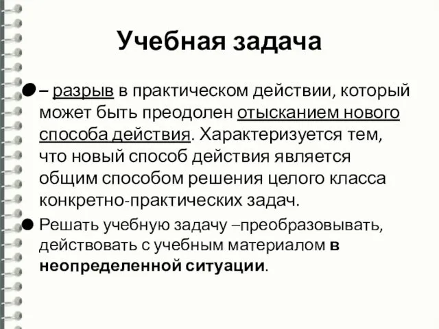 Учебная задача – разрыв в практическом действии, который может быть преодолен отысканием