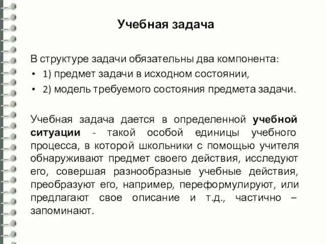 Учебная задача В структуре задачи обязательны два компонента: 1) предмет задачи в