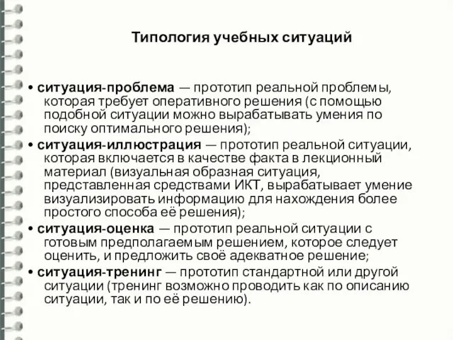 Типология учебных ситуаций • ситуация-проблема — прототип реальной проблемы, которая требует оперативного