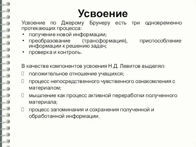 Усвоение Усвоение по Джерому Брунеру есть три одновременно протекающих процесса: получение новой