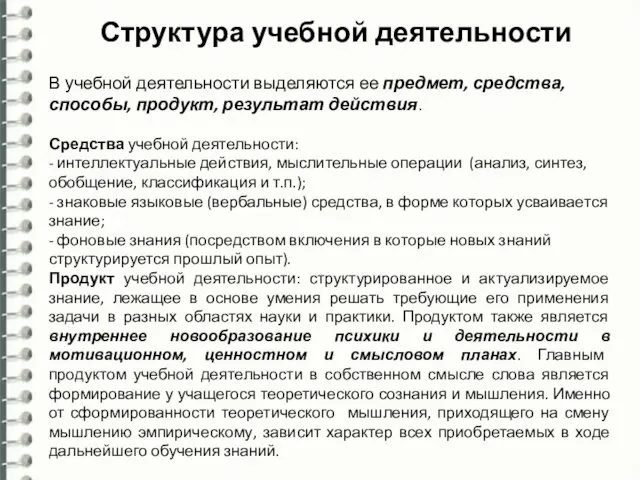 Структура учебной деятельности Свойства учебной деятельности В учебной деятельности выделяются ее предмет,