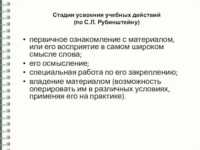 Стадии усвоения учебных действий (по С.Л. Рубинштейну) первичное ознакомление с материалом, или