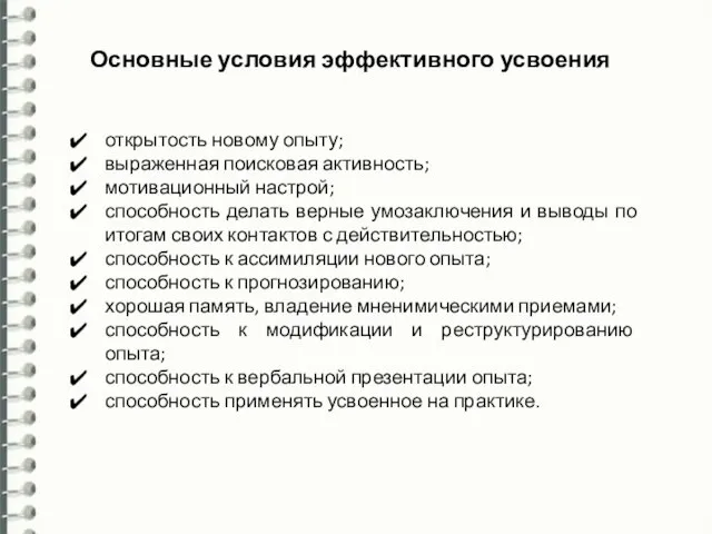 открытость новому опыту; выраженная поисковая активность; мотивационный настрой; способность делать верные умозаключения