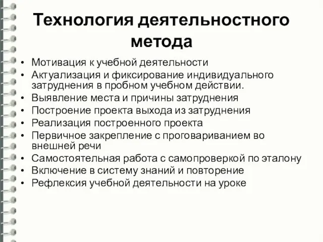 Технология деятельностного метода Мотивация к учебной деятельности Актуализация и фиксирование индивидуального затруднения