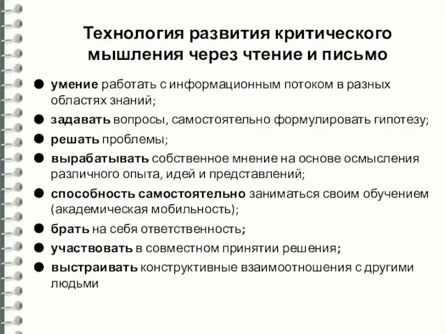 Технология развития критического мышления через чтение и письмо умение работать с информационным